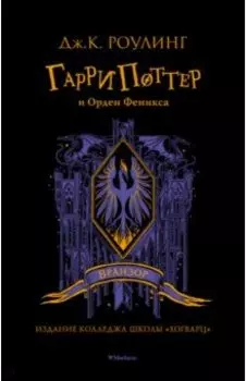 Гарри Поттер и Орден Феникса
