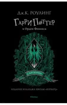 Гарри Поттер и Орден Феникса