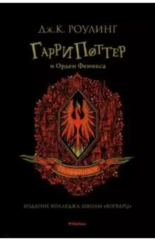 Гарри Поттер и Орден Феникса
