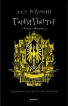 Гарри Поттер и Орден Феникса