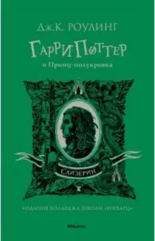 Гарри Поттер и Принц-полукровка
