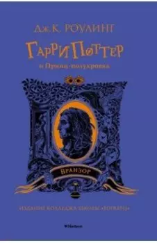 Гарри Поттер и Принц-полукровка