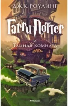 Гарри Поттер и Тайная комната