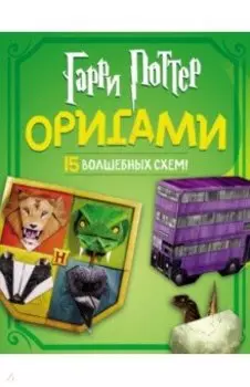 Гарри Поттер. Оригами