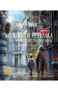 Гарри Поттер. От Косого переулка до Министерства магии. Трехмерная карта