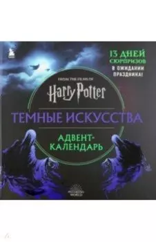 Гарри Поттер. Темные искусства. Адвент-календарь (на 13 дней)