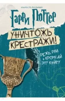 Гарри Поттер. Уничтожь крестражи!