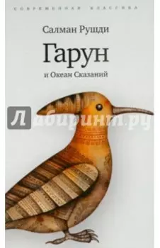 Гарун и Океан Сказаний