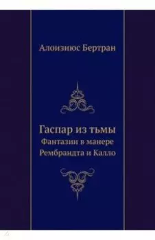 Гаспар из Тьмы. Фантазии в манере Рембрандта и Калло