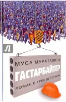 Гастарбайтер