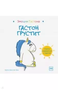 Гастон грустит