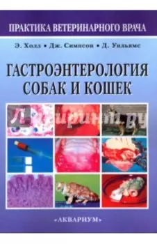 Гастроэнтерология собак и кошек