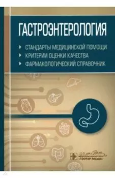 Гастроэнтерология. Стандарты медицинской помощи. Критерии оценки качества. Фармакологический справ.