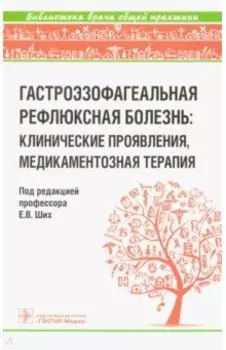 Гастроэзофагеальная рефлюксная болезнь. Клинические проявления, медикаментозная терапия