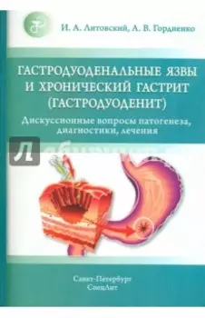 Гастродуоденальные язвы и хронический гастрит (гастродуоденит)