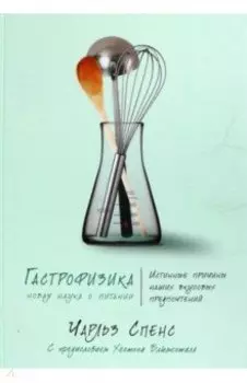 Гастрофизика. Новая наука о питании