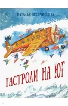 Гастроли на юг