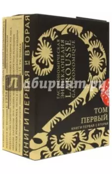 Гастрономическая энциклопедия "Ларусс". Том 1. Комплект из 2-х книг