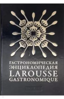 Гастрономическая энциклопедия Ларусс. Том 3