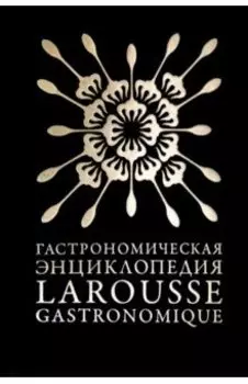 Гастрономическая энциклопедия «Ларусс». Том 4. Ивишень-Колбас
