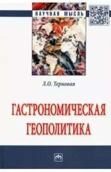 Гастрономическая геополитика. Монография
