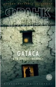 GATACA, или Проект "Феникс"