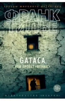 GATACA, или Проект "Феникс"