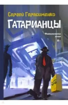 Гатарианцы