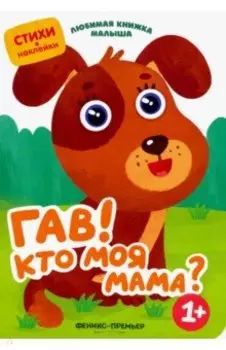 Гав! Кто моя мама?