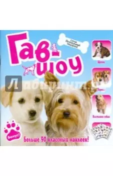 Гав-шоу