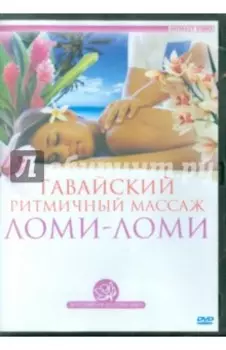 DVD. Гавайский ритмичный массаж Ломи-Ломи
