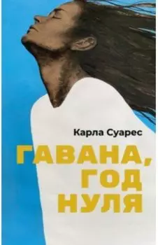 Гавана, год нуля