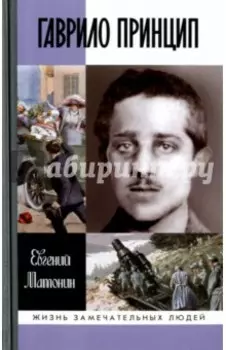 Гаврило Принцип