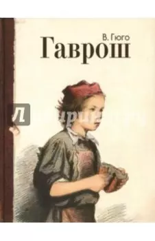 Гаврош