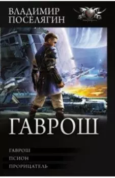 Гаврош. Псион. Прорицатель