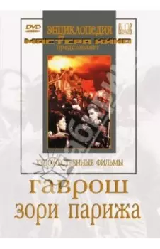 Гаврош. Зори Парижа (DVD)