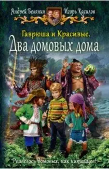 Гаврюша и Красивые. Два домовых дома