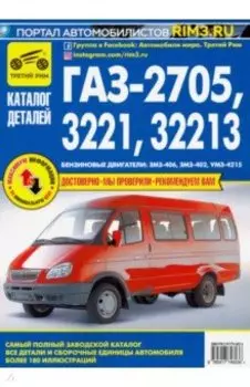ГАЗ-2705, -3221, -32213. Каталог деталей