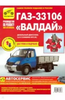 ГАЗ-33106 Валдай дизель, выпуск с 2010 г.