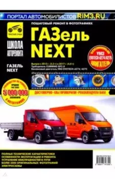 ГАЗель Next. Выпуск с 2013 г. (3,5 т) и 2017 (4,6 т). Руководство по эксплуатации