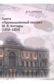 Газета "Промышленный листок" М. Я. Киттары