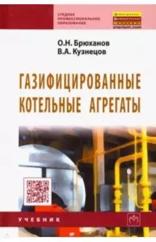 Газифицированные котельные агрегаты. Учебник