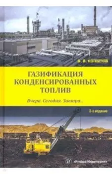 Газификация конденсированных топлив. Вчера. Сегодня. Завтра... Учебное пособие