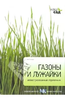 Газоны и лужайки