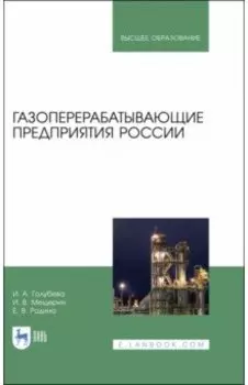 Газоперерабатывающие предприятия России. Монография