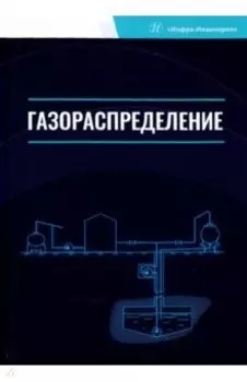 Газораспределение. Учебник для вузов
