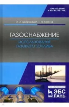 Газоснабжение. Использование газового топлива. Учебное пособие