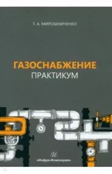 Газоснабжение. Практикум. Учебное пособие