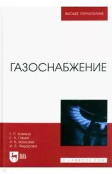 Газоснабжение. Учебник