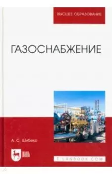 Газоснабжение. Учебное пособие